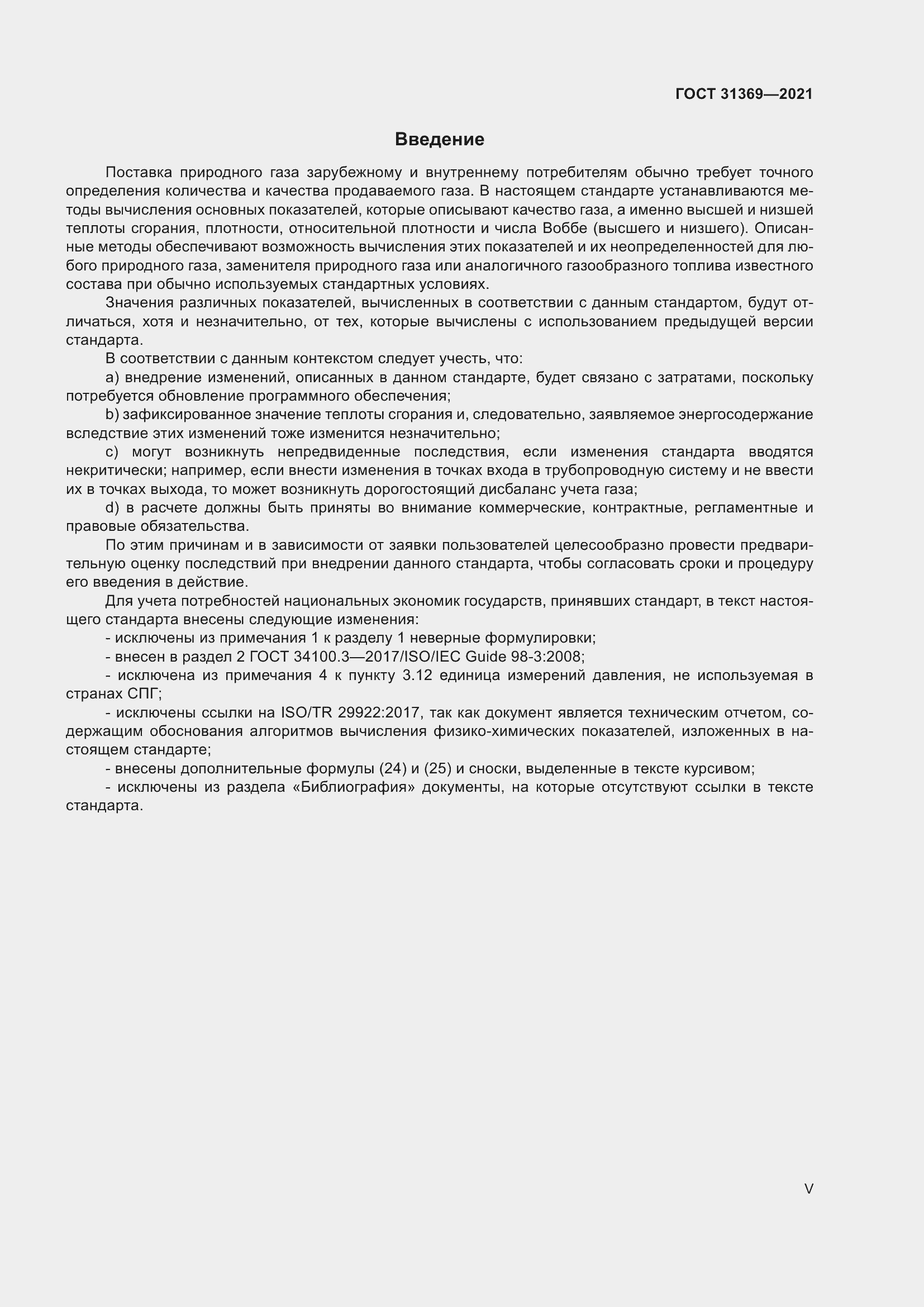 Страница 5 ГОСТ 31369-2021