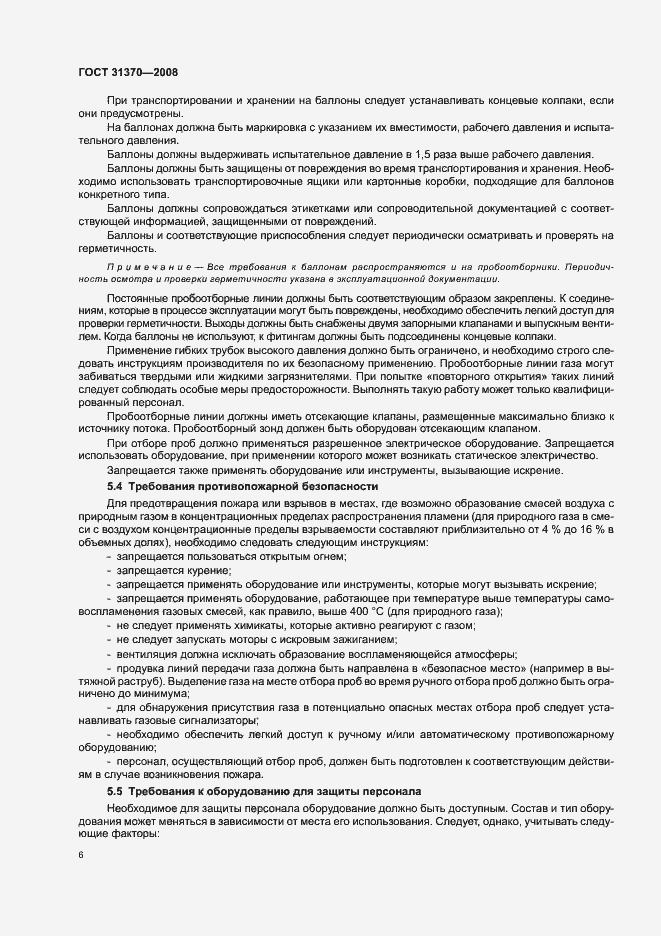 Страница 10 ГОСТ 31370-2008