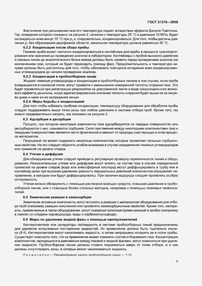 Страница 13 ГОСТ 31370-2008