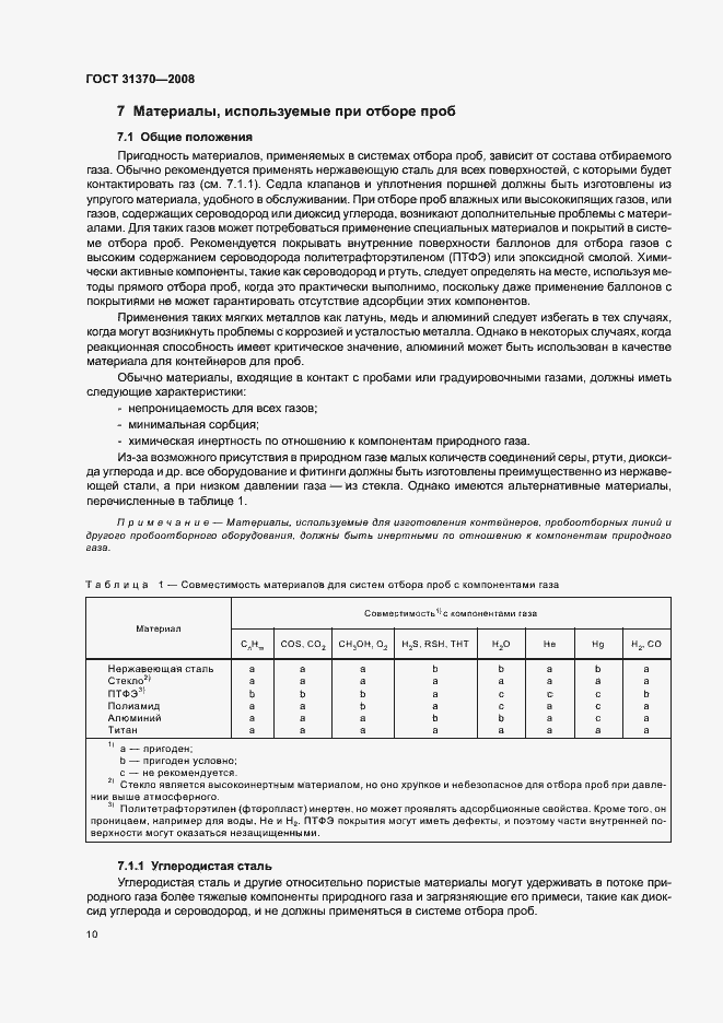 Страница 14 ГОСТ 31370-2008