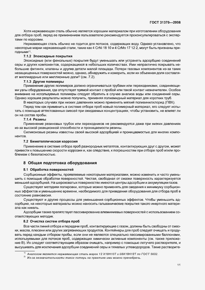 Страница 15 ГОСТ 31370-2008