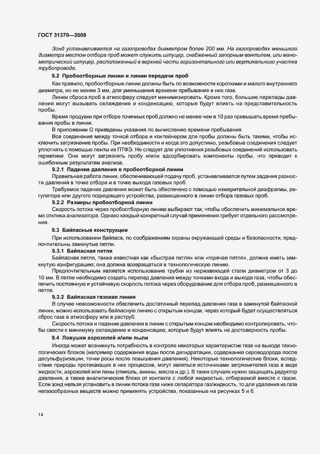 Страница 18 ГОСТ 31370-2008