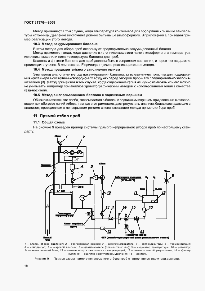 Страница 22 ГОСТ 31370-2008
