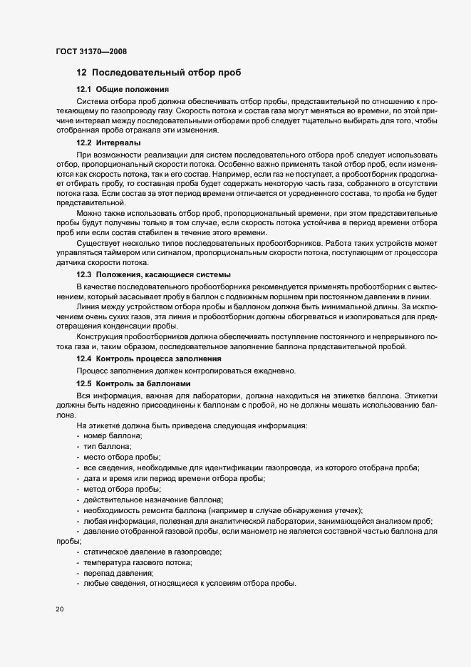 Страница 24 ГОСТ 31370-2008