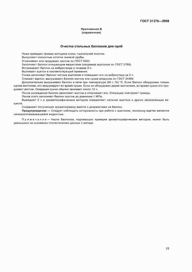 Страница 27 ГОСТ 31370-2008