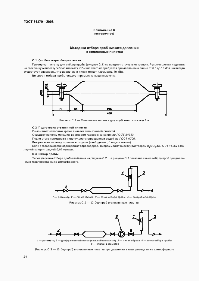 Страница 28 ГОСТ 31370-2008