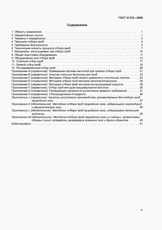 Страница 3 ГОСТ 31370-2008