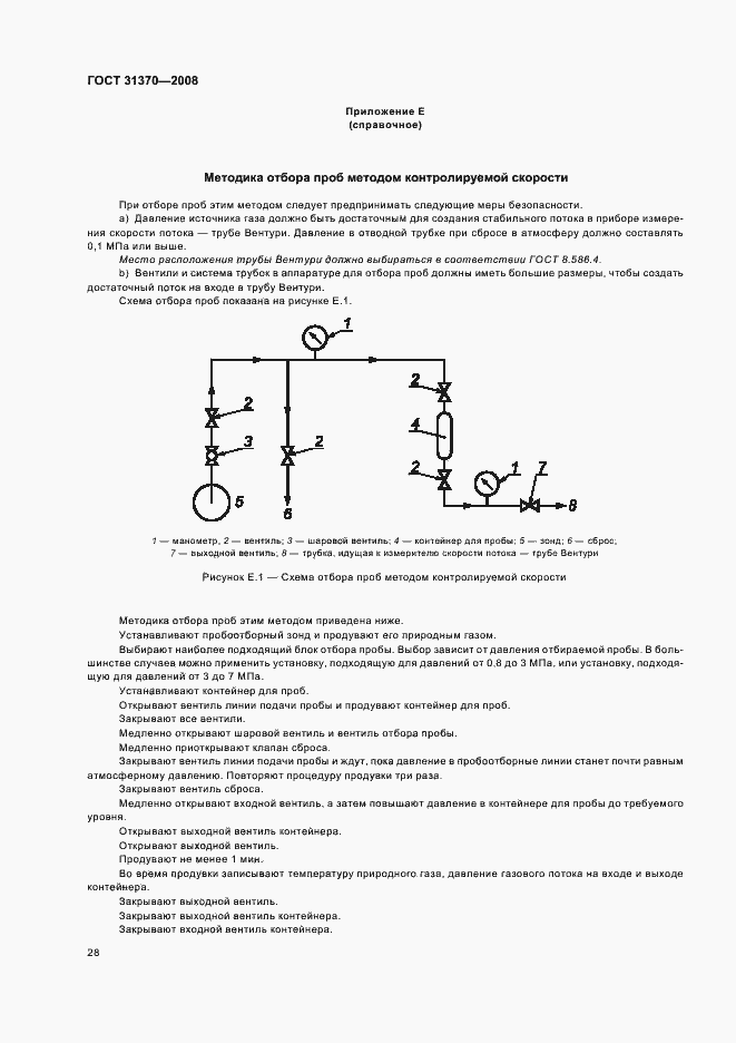 Страница 32 ГОСТ 31370-2008