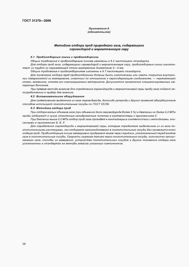 Страница 42 ГОСТ 31370-2008