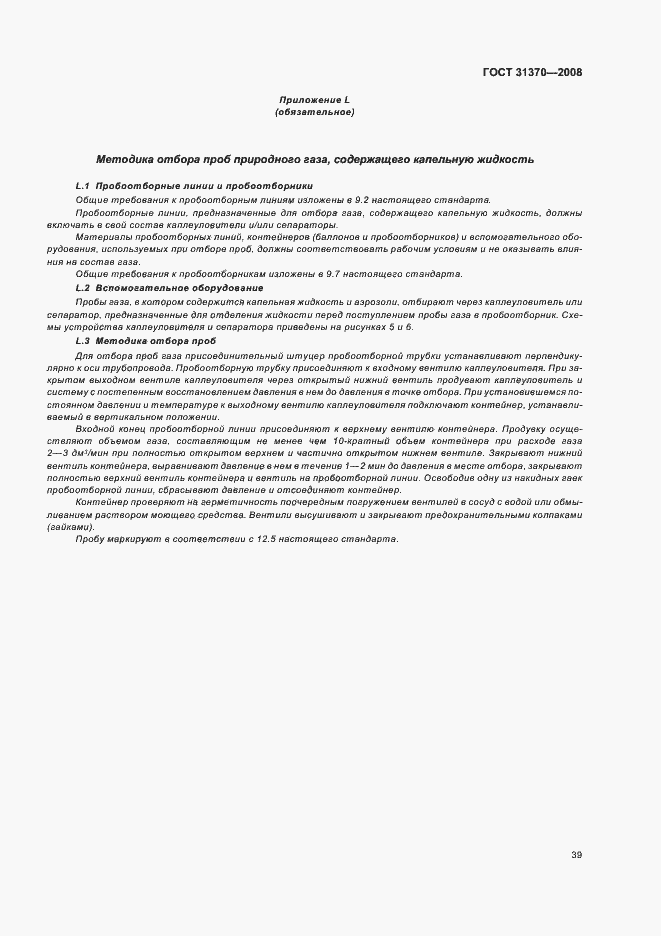 Страница 43 ГОСТ 31370-2008