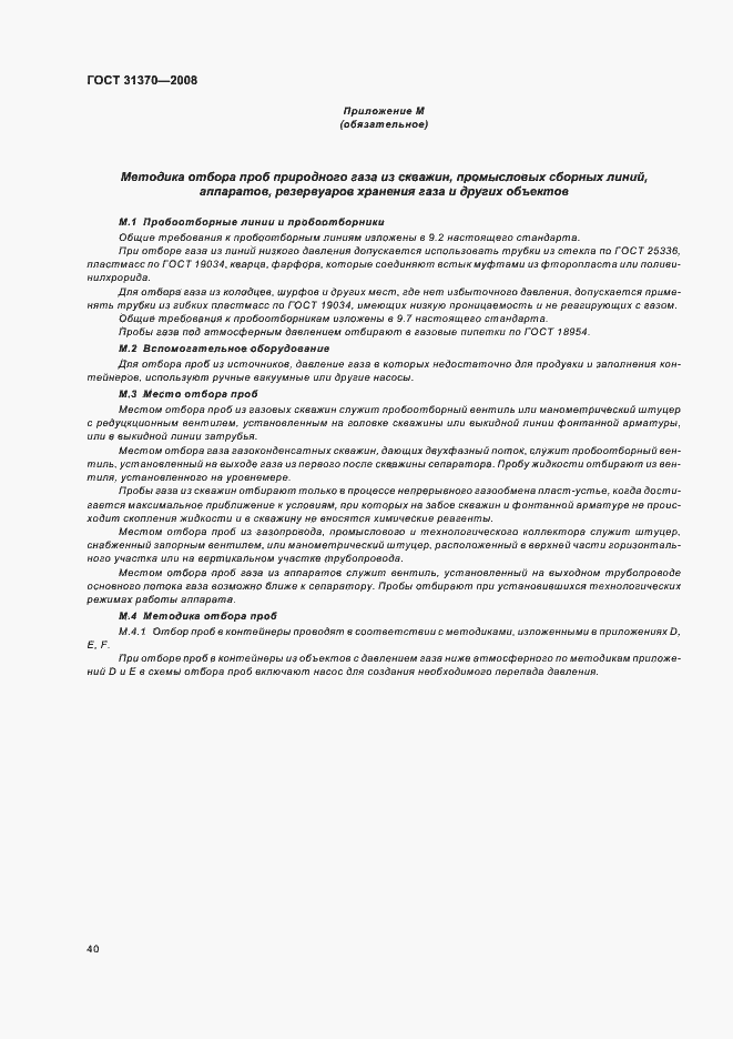 Страница 44 ГОСТ 31370-2008