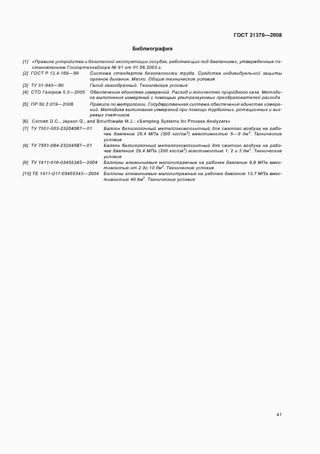 Страница 45 ГОСТ 31370-2008