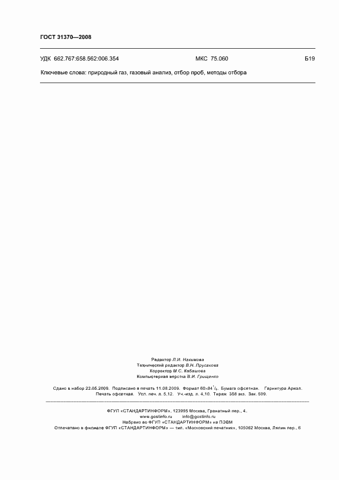 Страница 46 ГОСТ 31370-2008