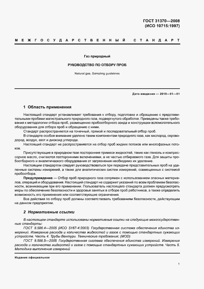 Страница 5 ГОСТ 31370-2008