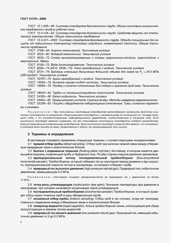 Страница 6 ГОСТ 31370-2008