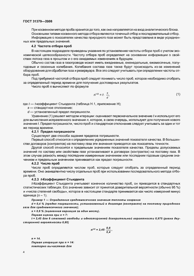 Страница 8 ГОСТ 31370-2008