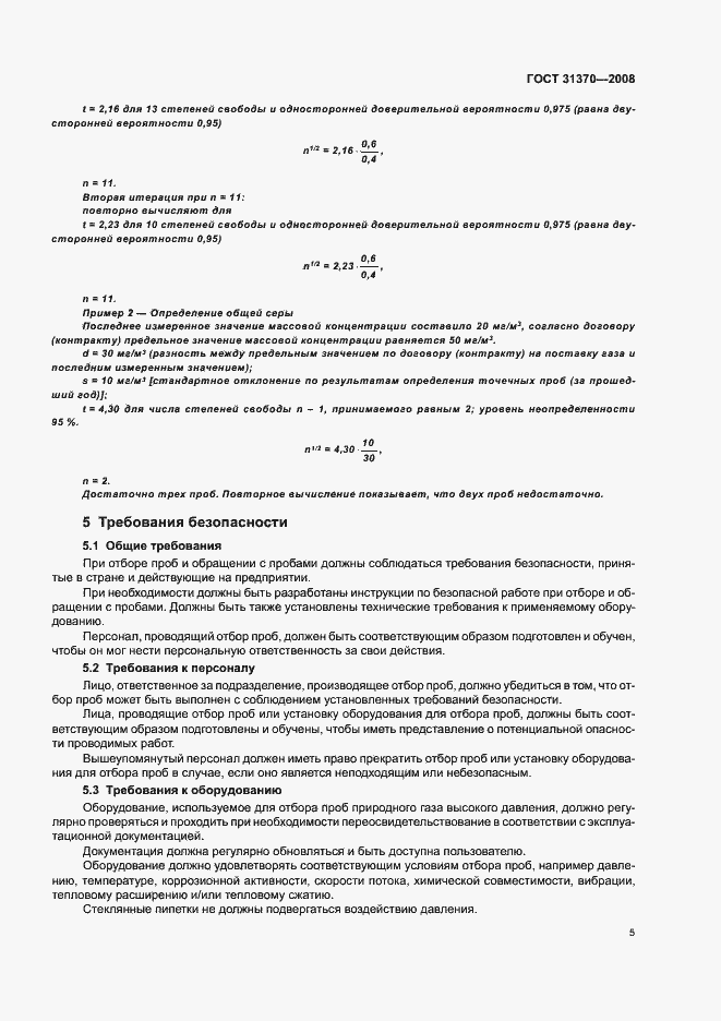 Страница 9 ГОСТ 31370-2008