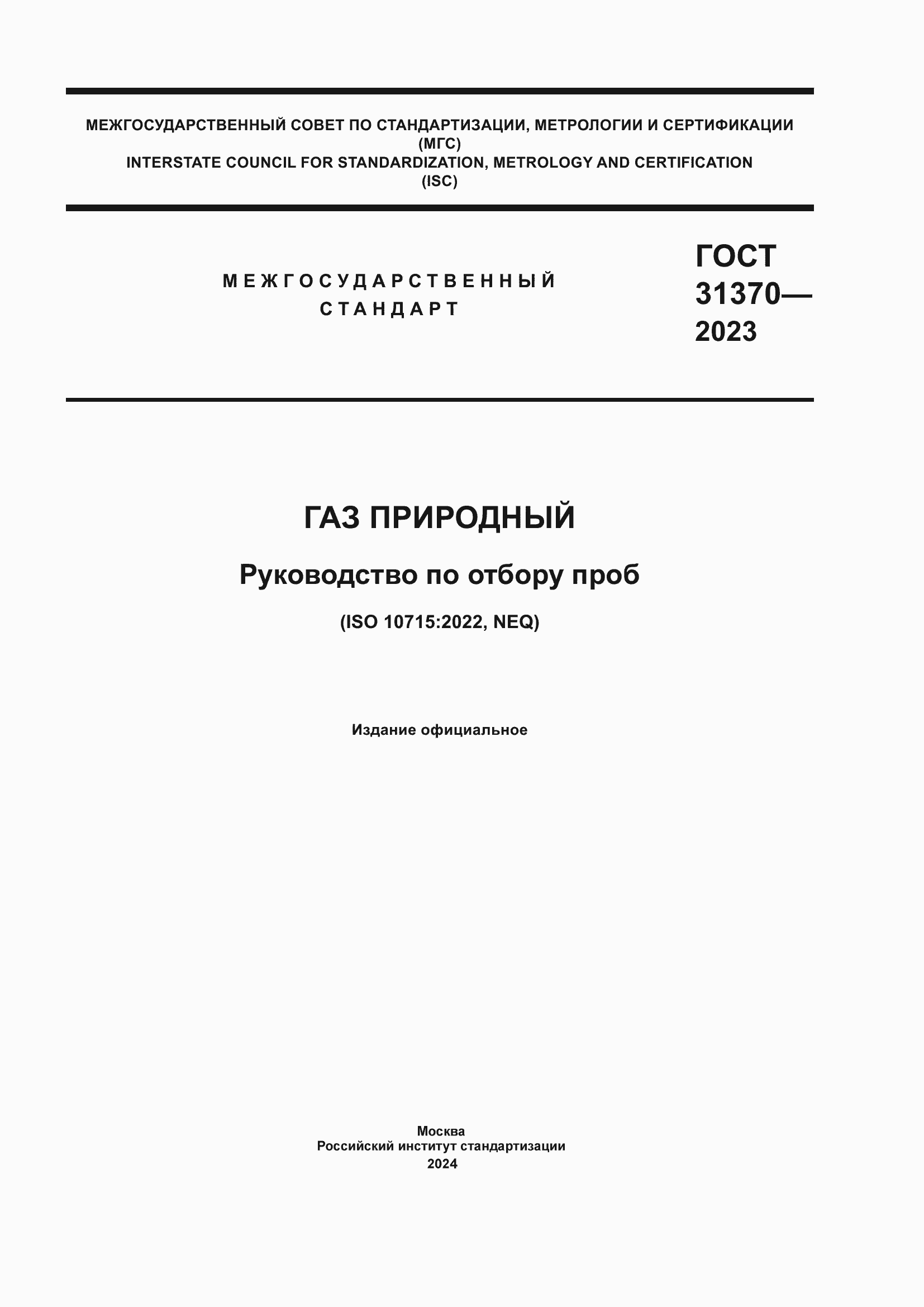 Страница 1 ГОСТ 31370-2023