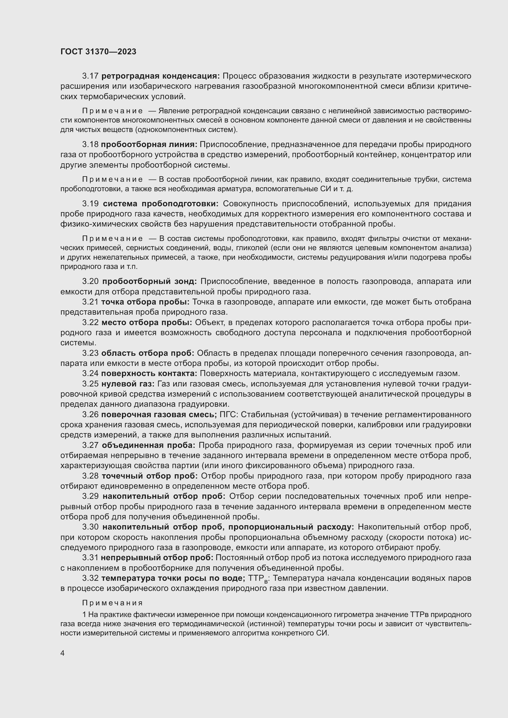 Страница 10 ГОСТ 31370-2023