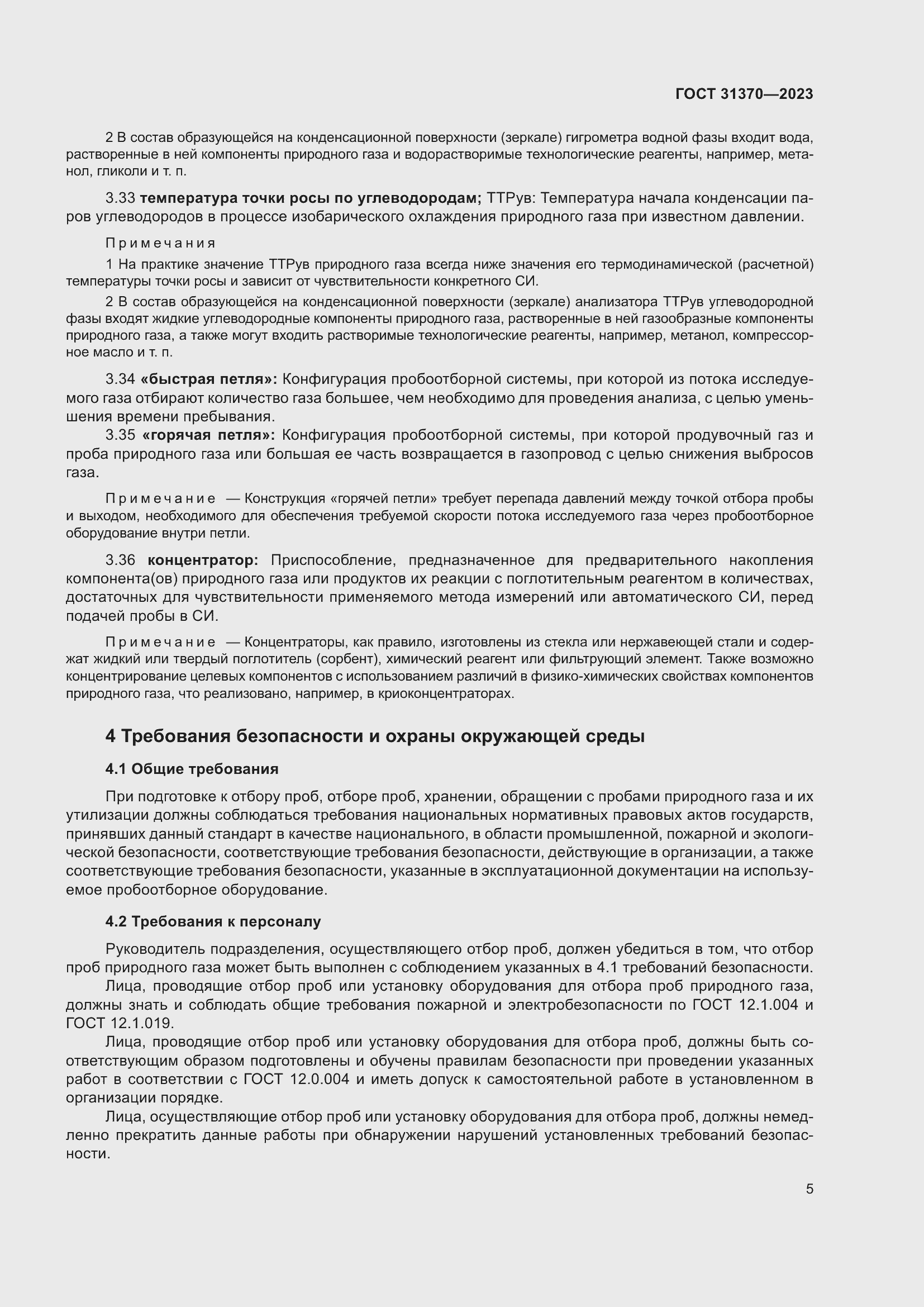 Страница 11 ГОСТ 31370-2023