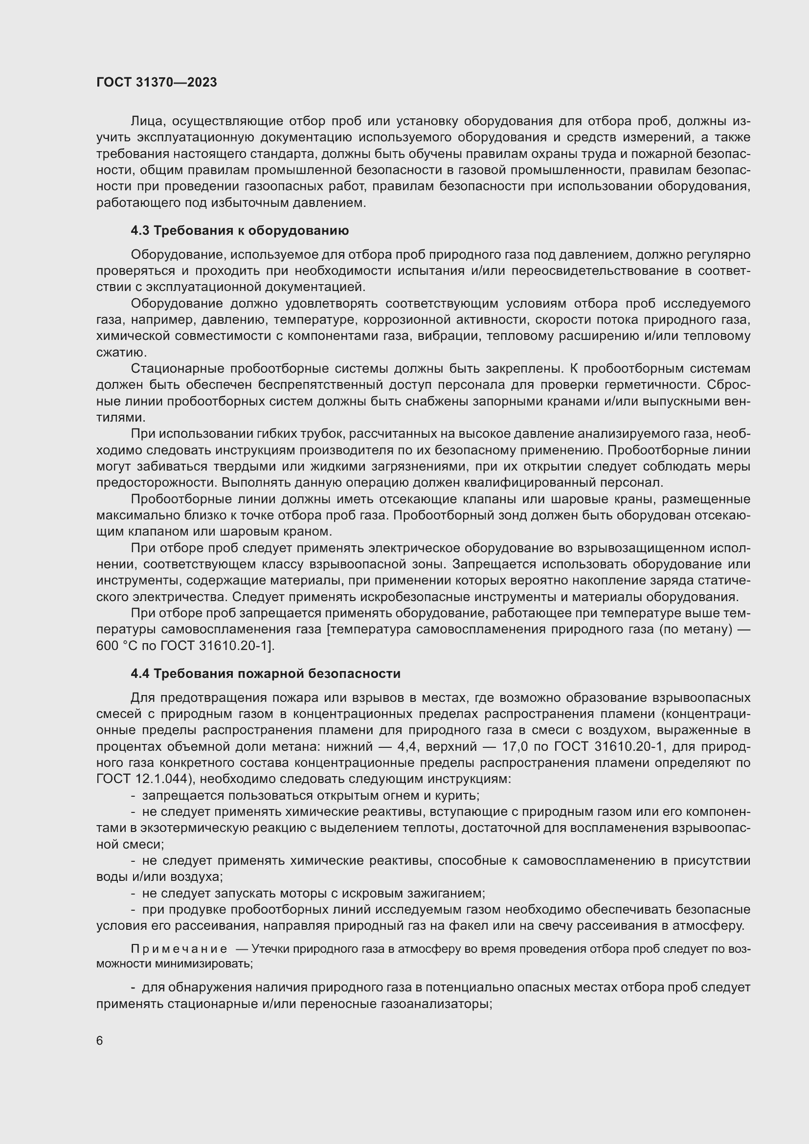 Страница 12 ГОСТ 31370-2023