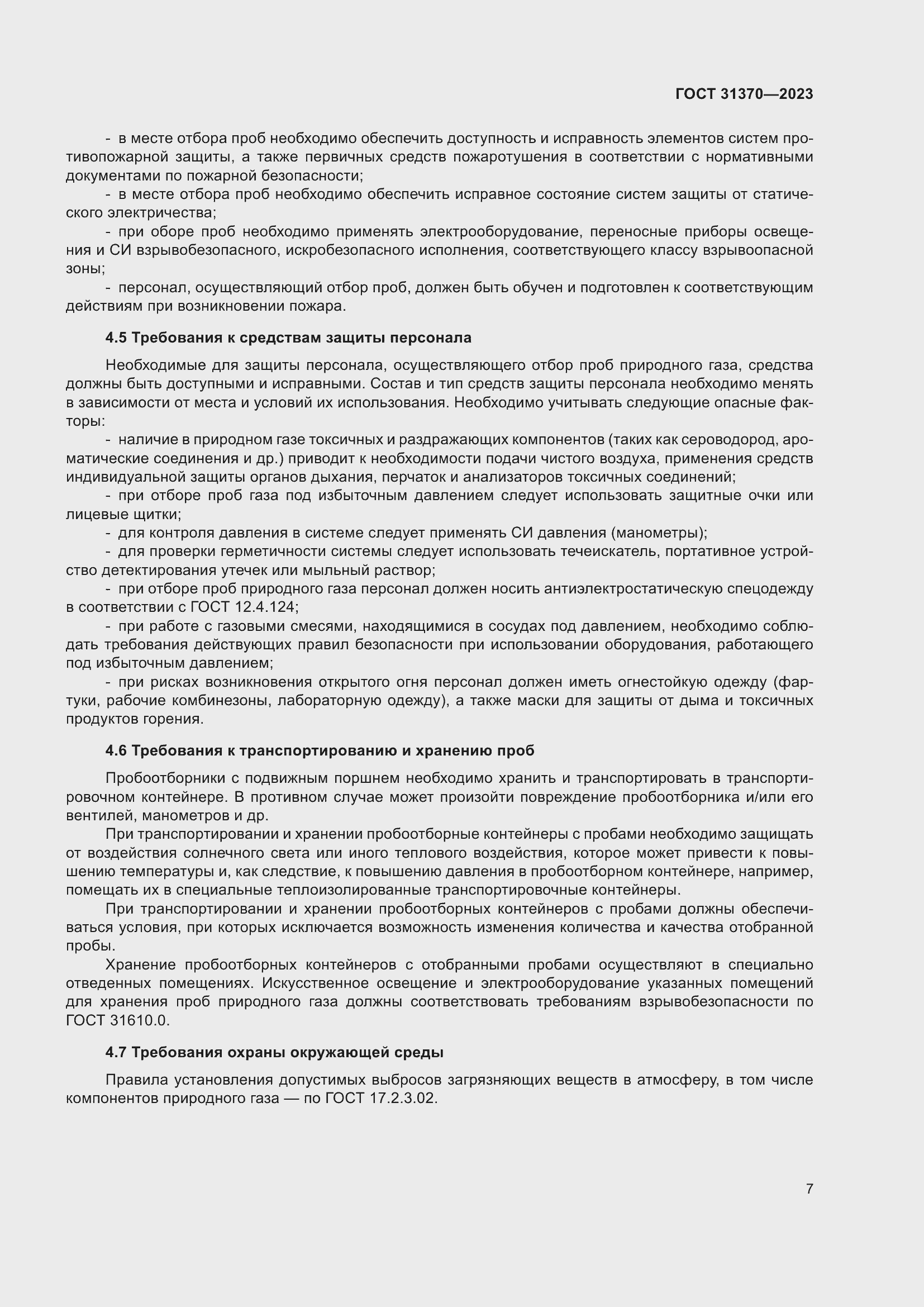 Страница 13 ГОСТ 31370-2023