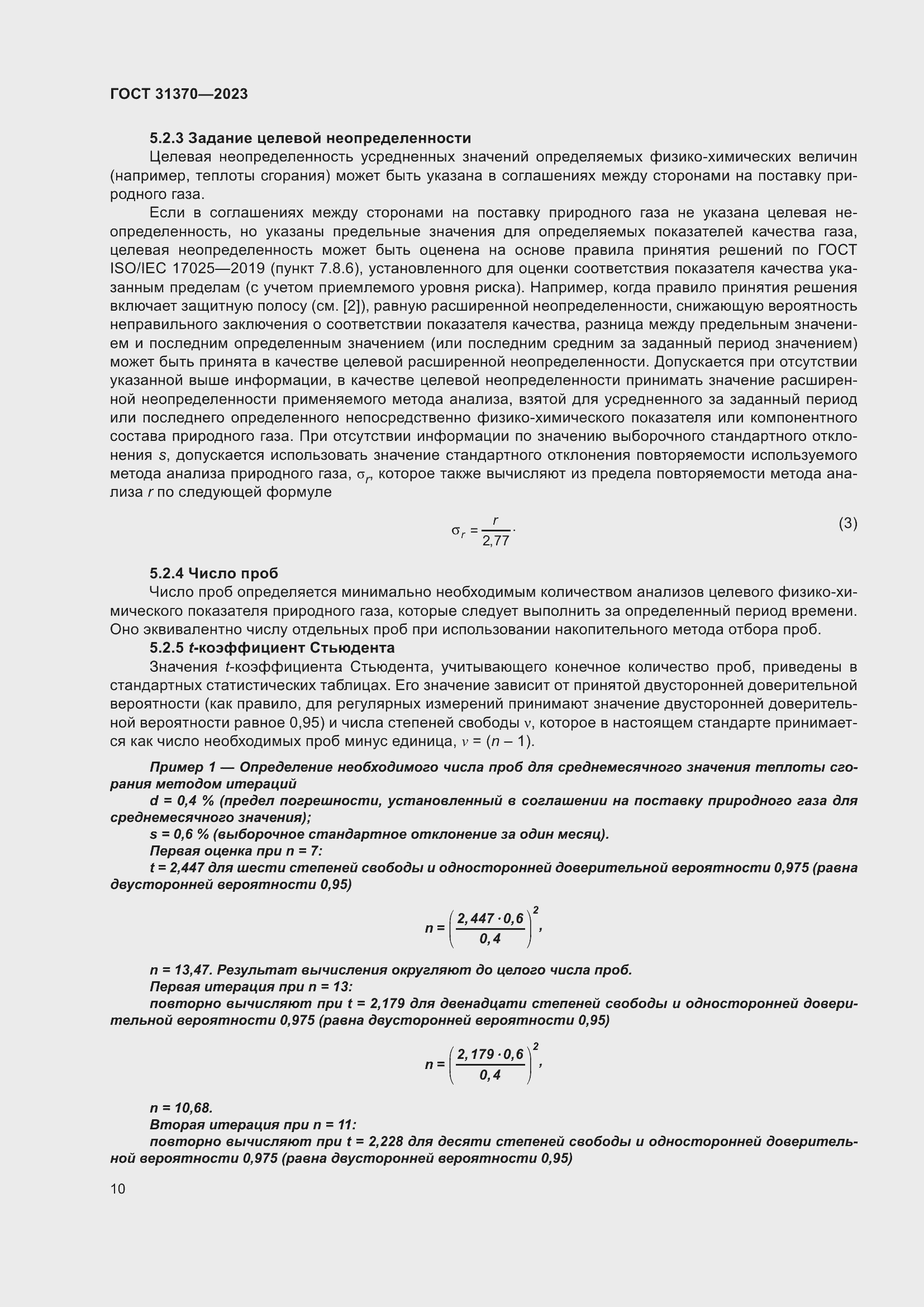 Страница 16 ГОСТ 31370-2023