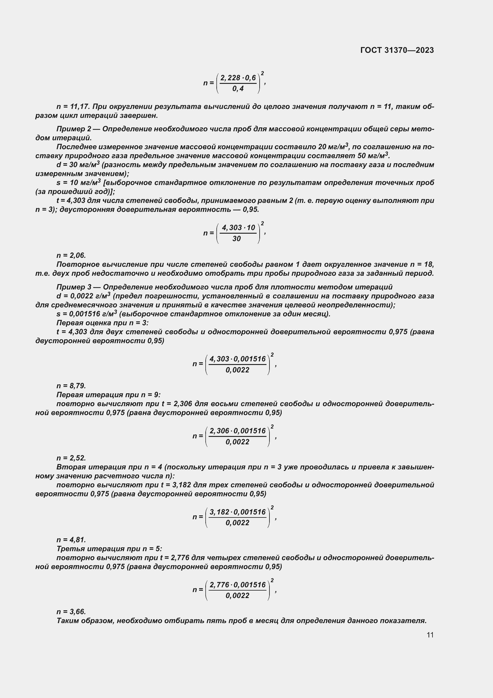 Страница 17 ГОСТ 31370-2023