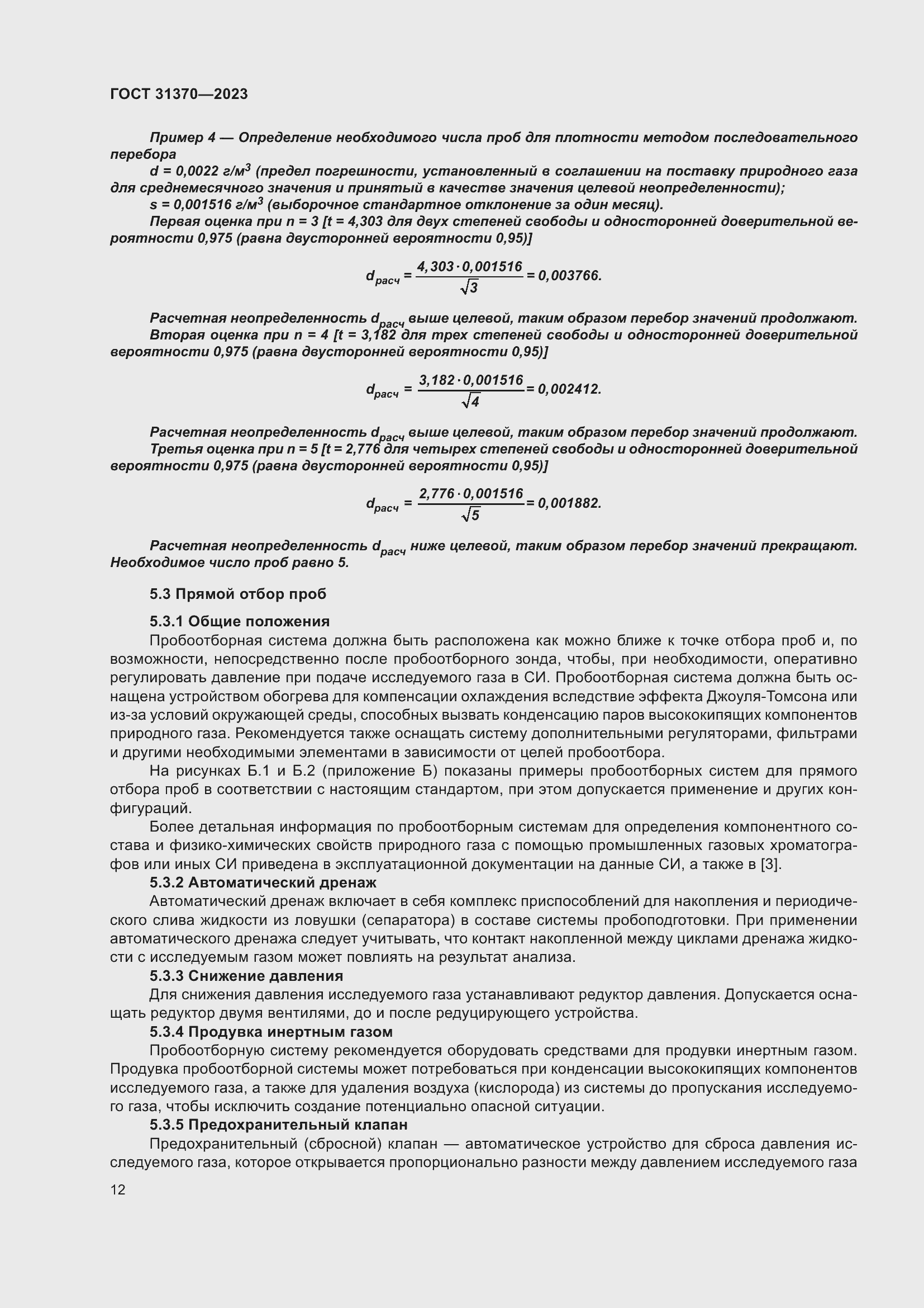 Страница 18 ГОСТ 31370-2023