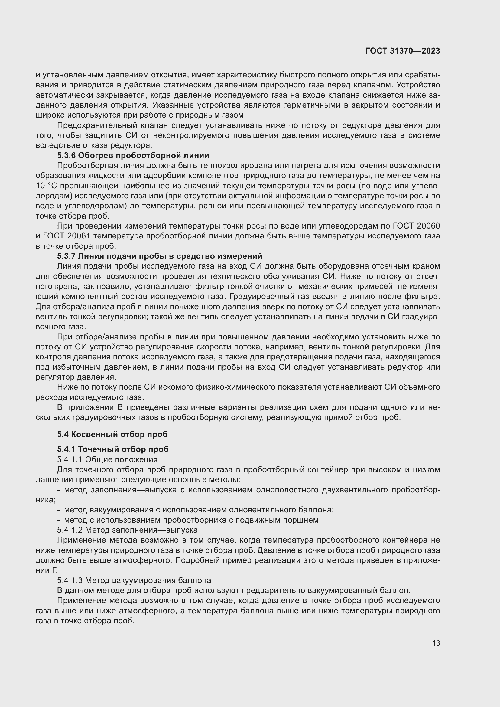 Страница 19 ГОСТ 31370-2023