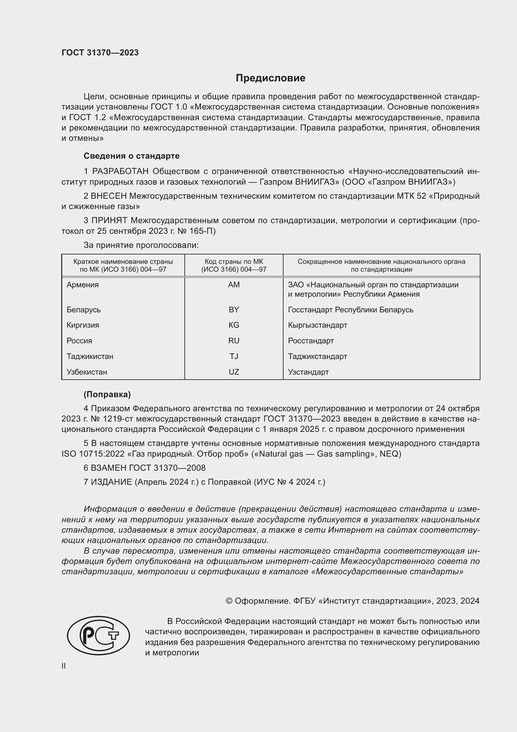 Страница 2 ГОСТ 31370-2023