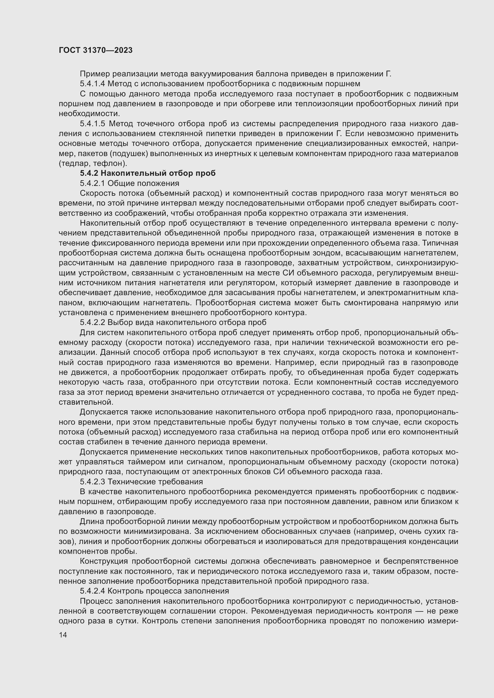 Страница 20 ГОСТ 31370-2023