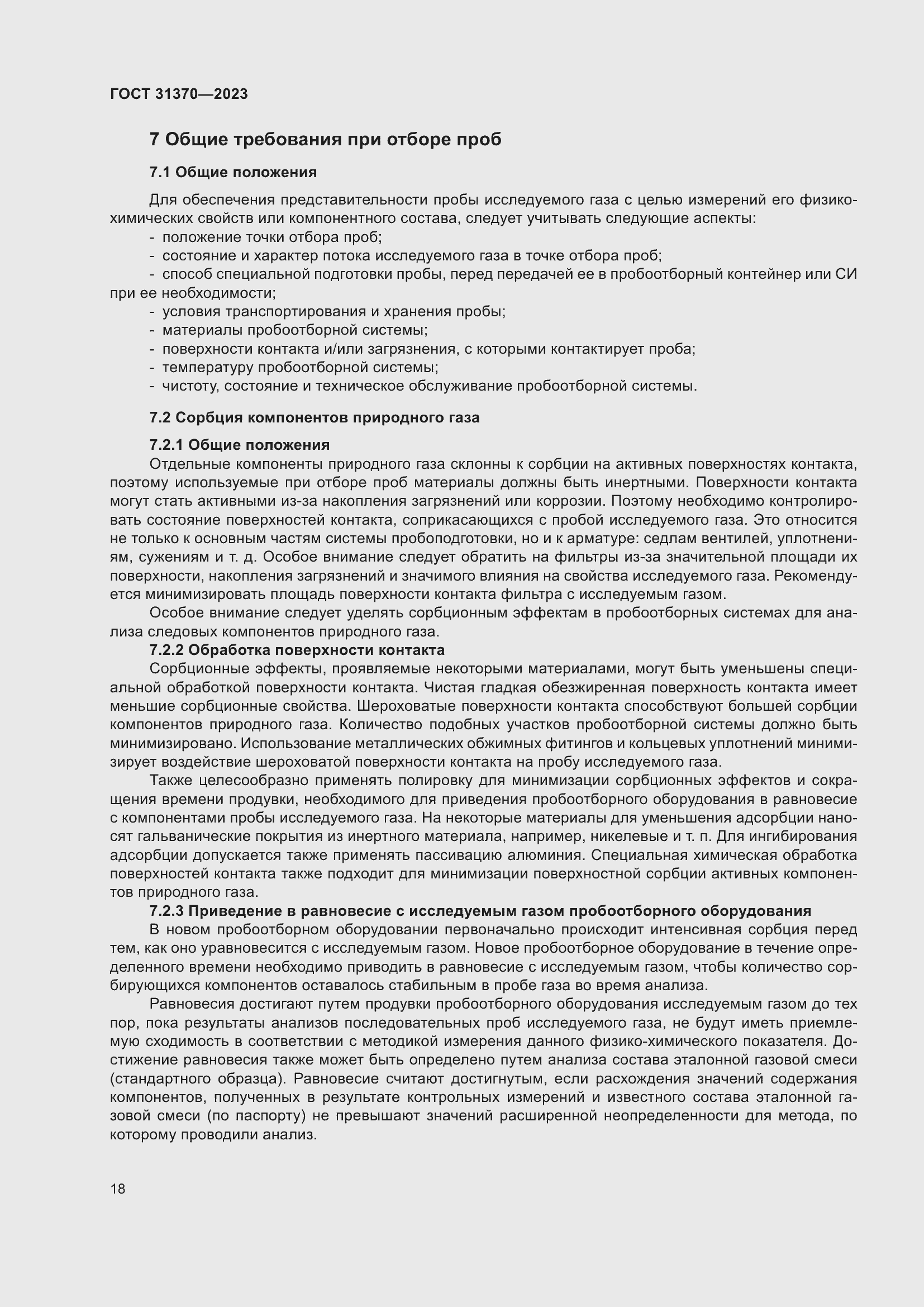 Страница 24 ГОСТ 31370-2023