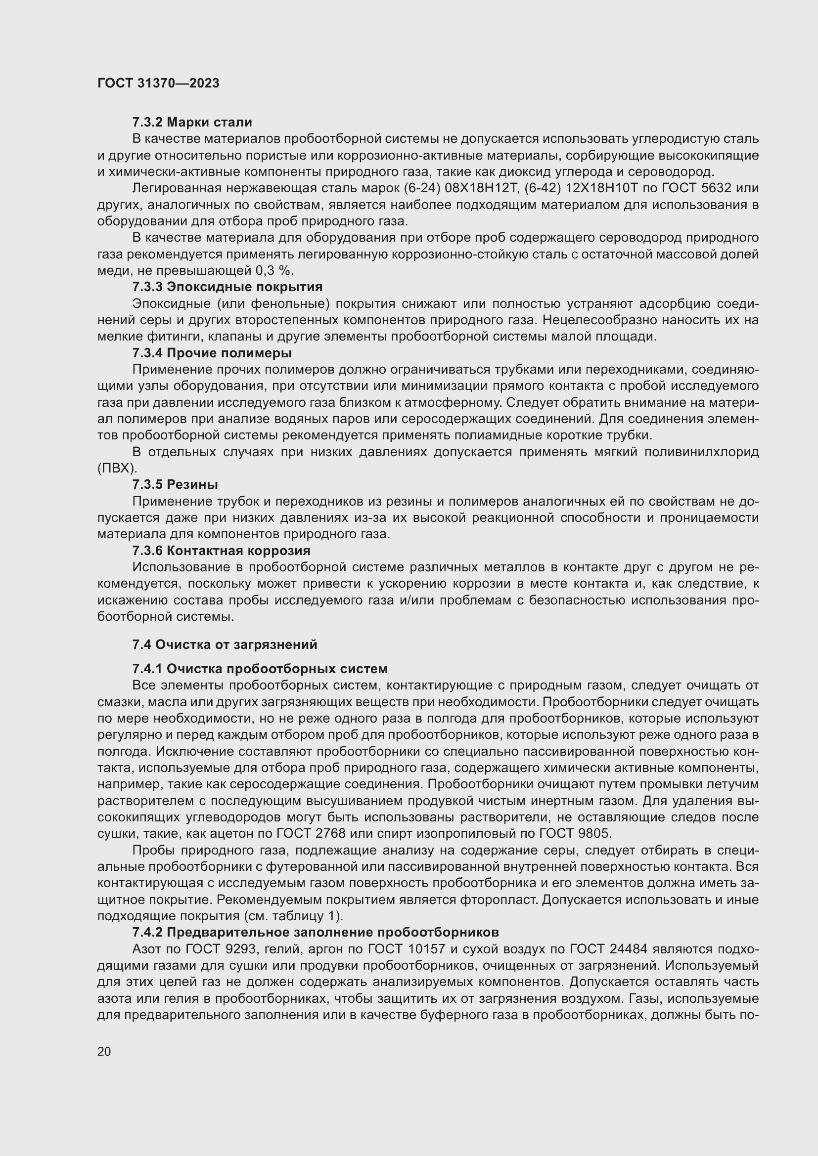 Страница 26 ГОСТ 31370-2023