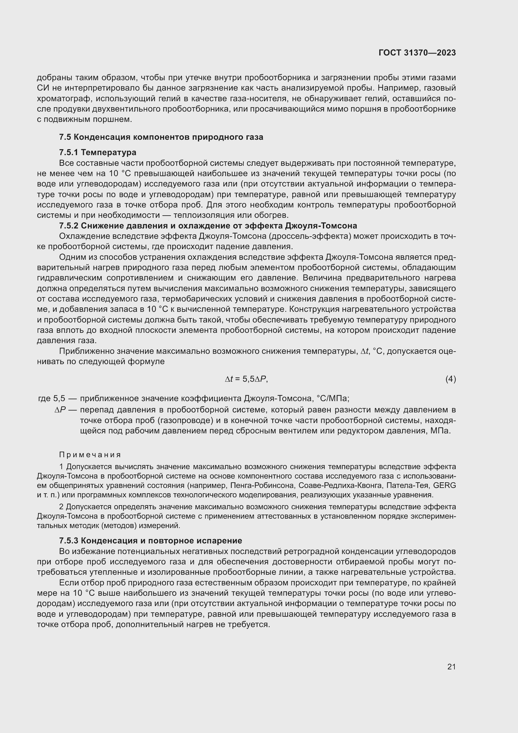 Страница 27 ГОСТ 31370-2023