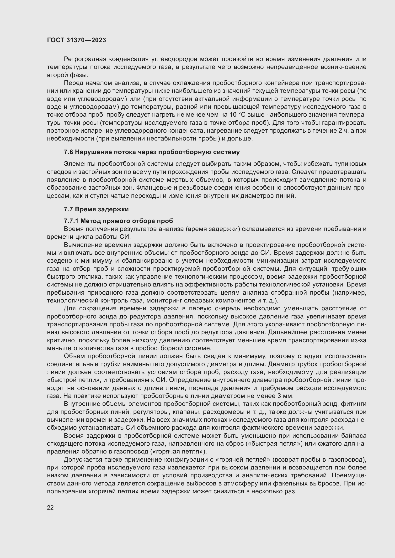 Страница 28 ГОСТ 31370-2023