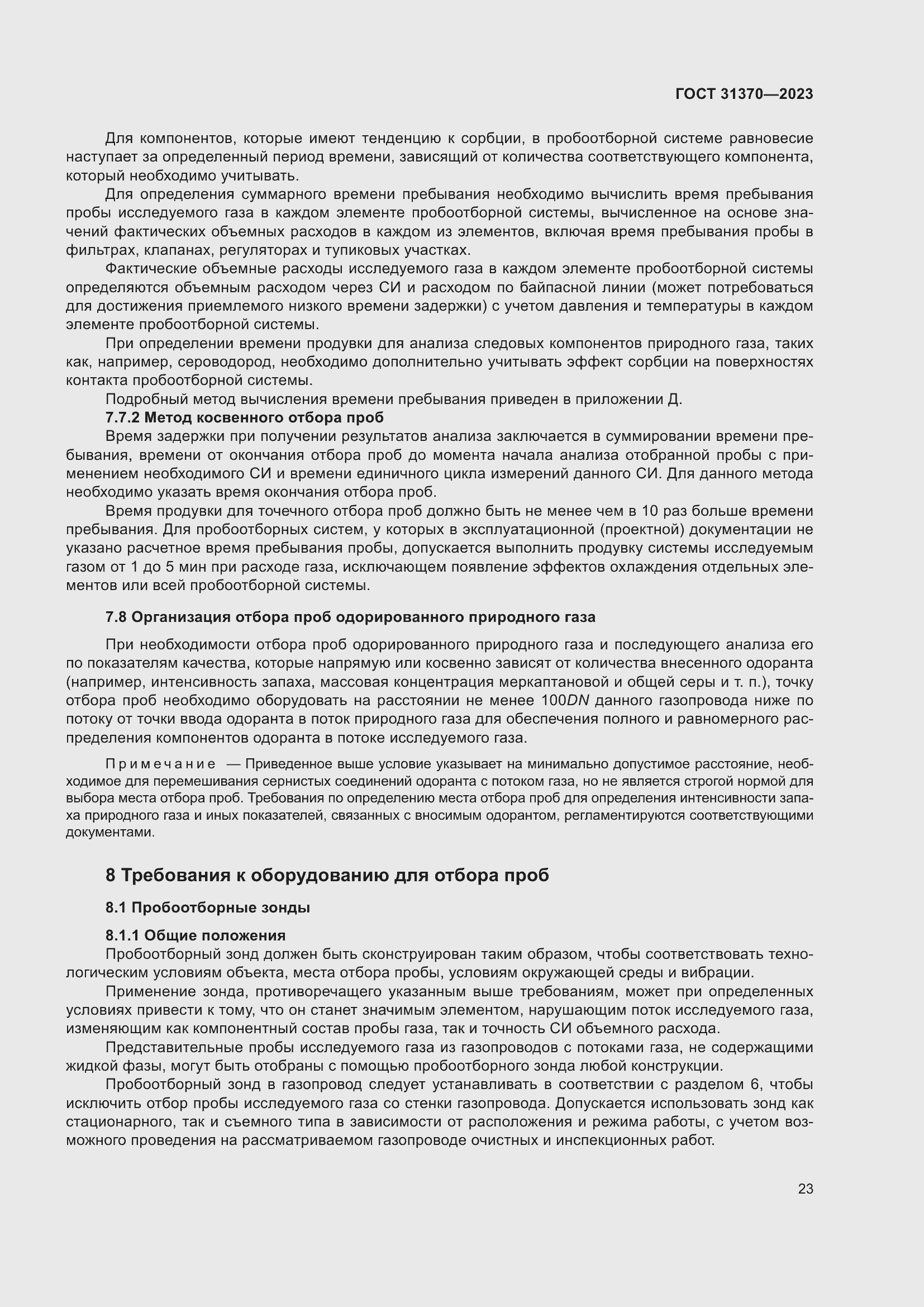 Страница 29 ГОСТ 31370-2023