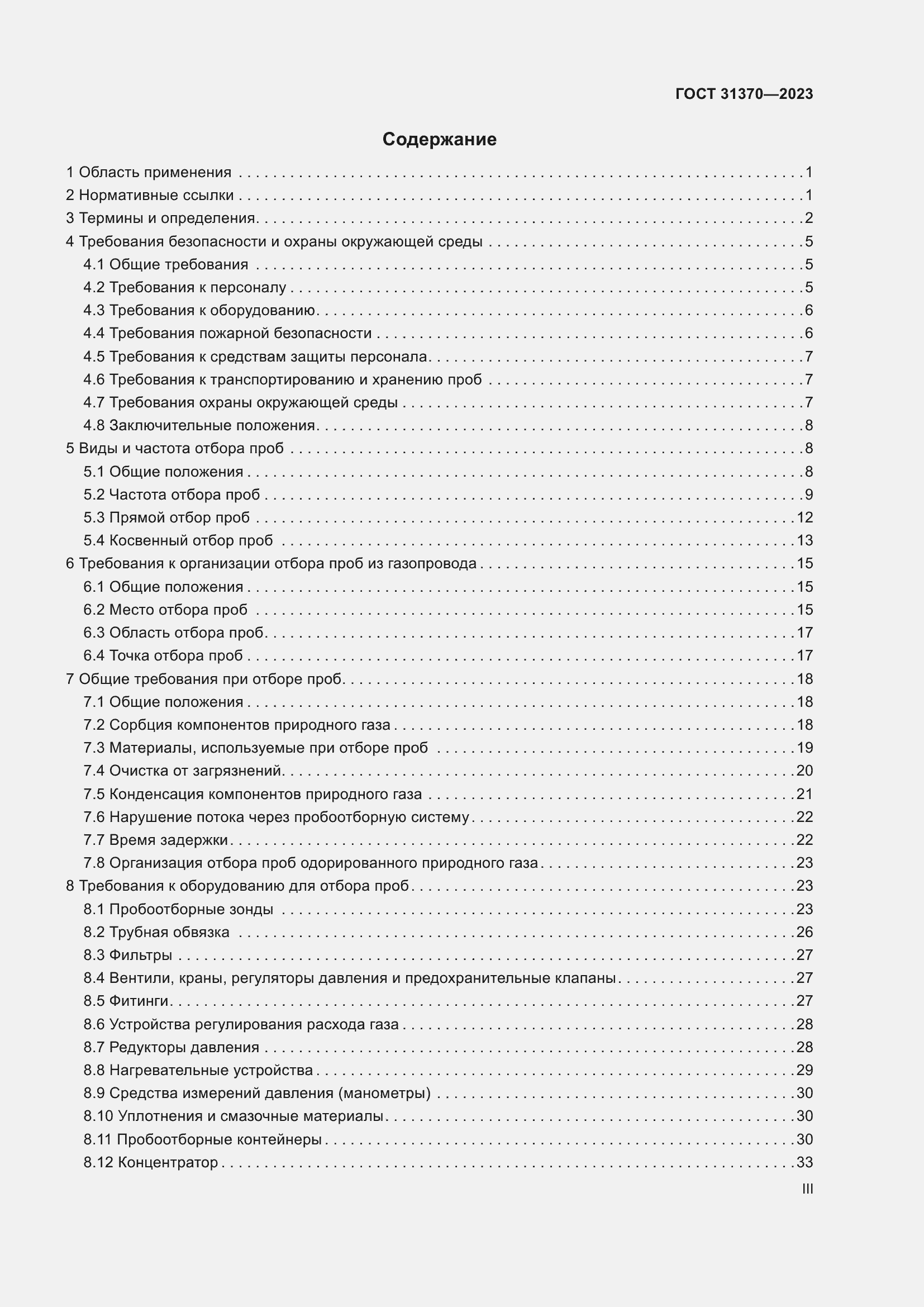 Страница 3 ГОСТ 31370-2023