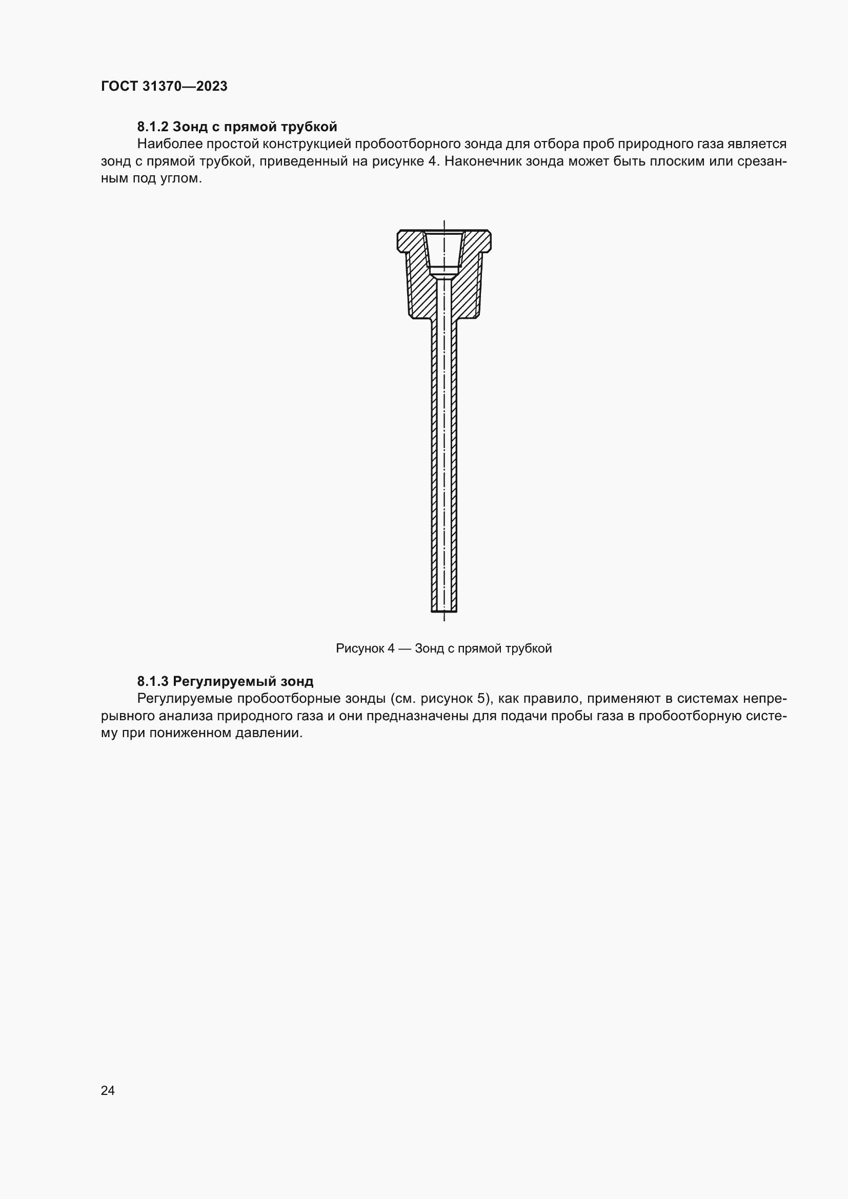 Страница 30 ГОСТ 31370-2023