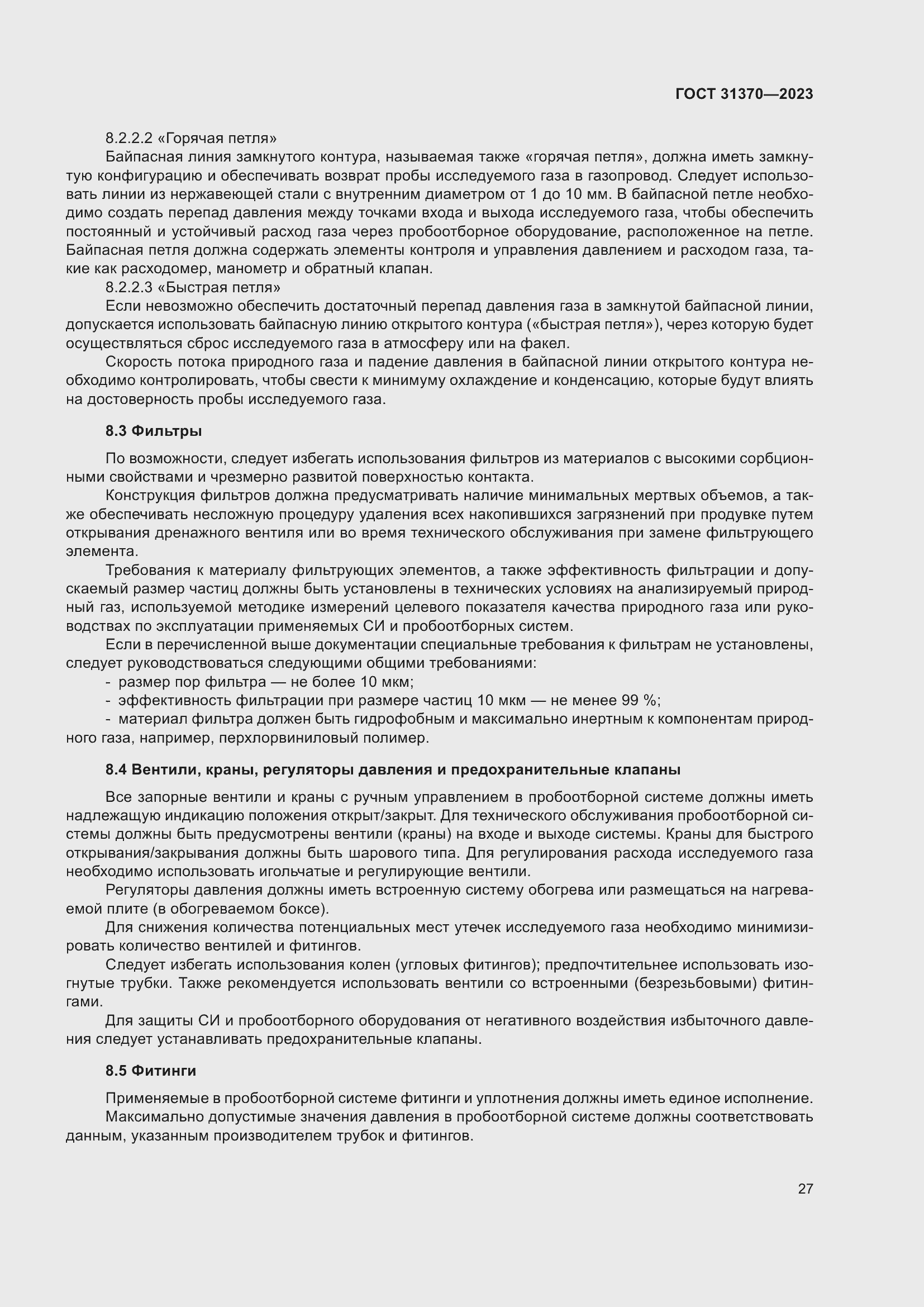 Страница 33 ГОСТ 31370-2023