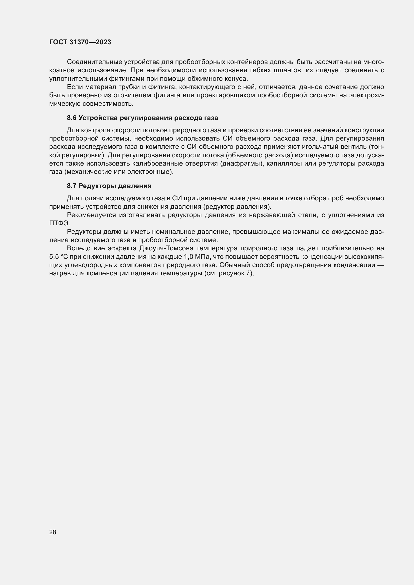 Страница 34 ГОСТ 31370-2023