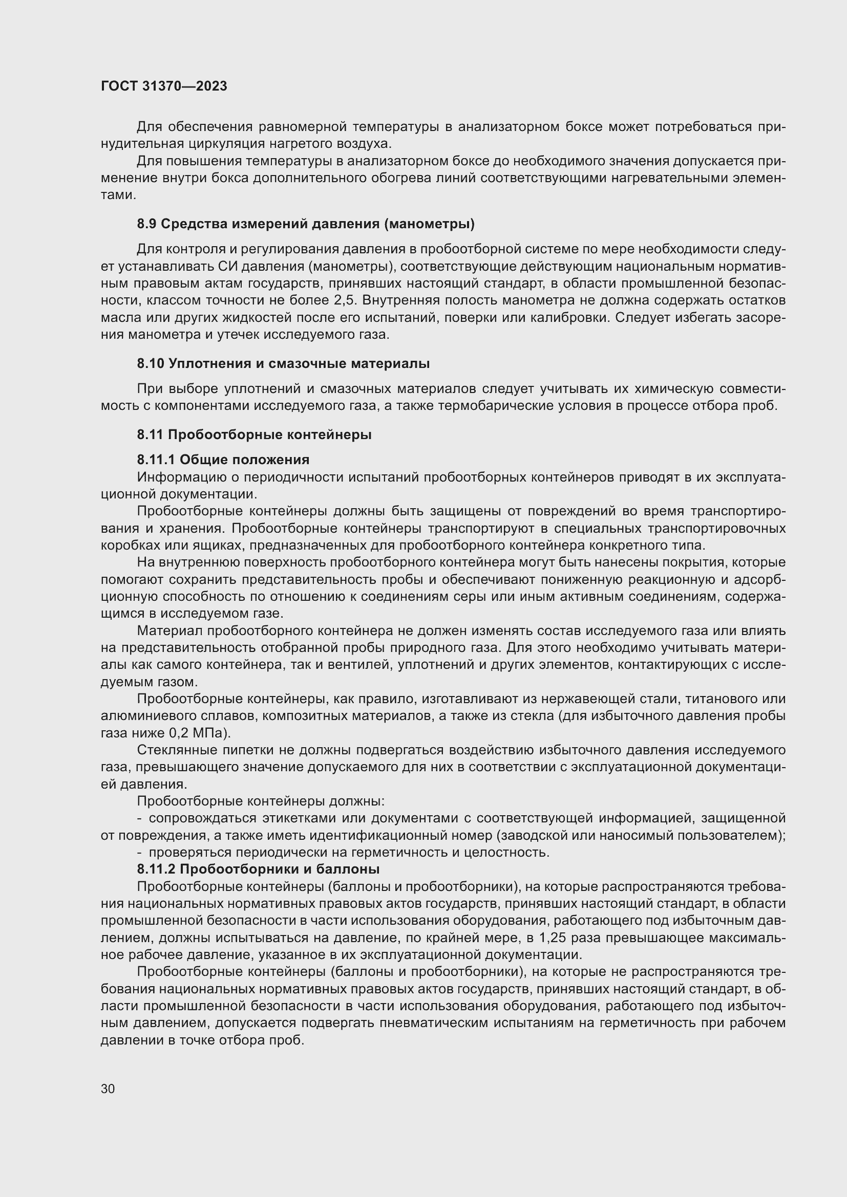 Страница 36 ГОСТ 31370-2023