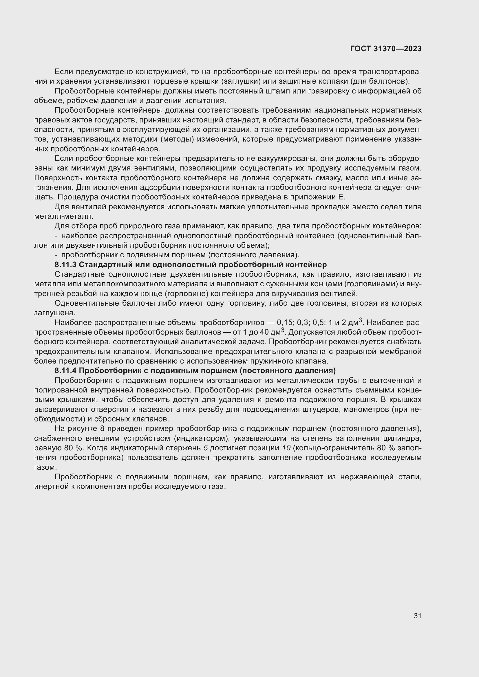 Страница 37 ГОСТ 31370-2023