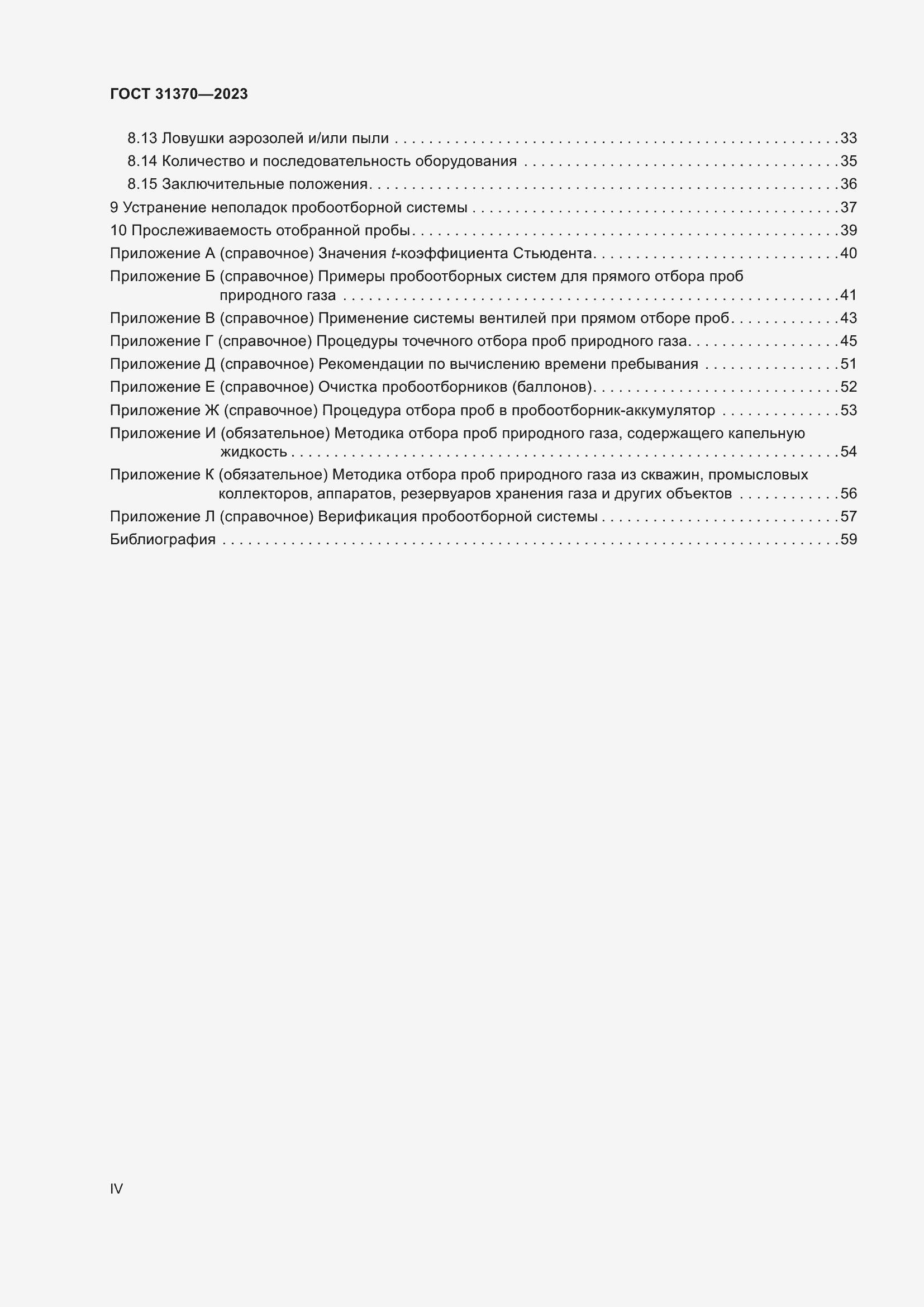 Страница 4 ГОСТ 31370-2023