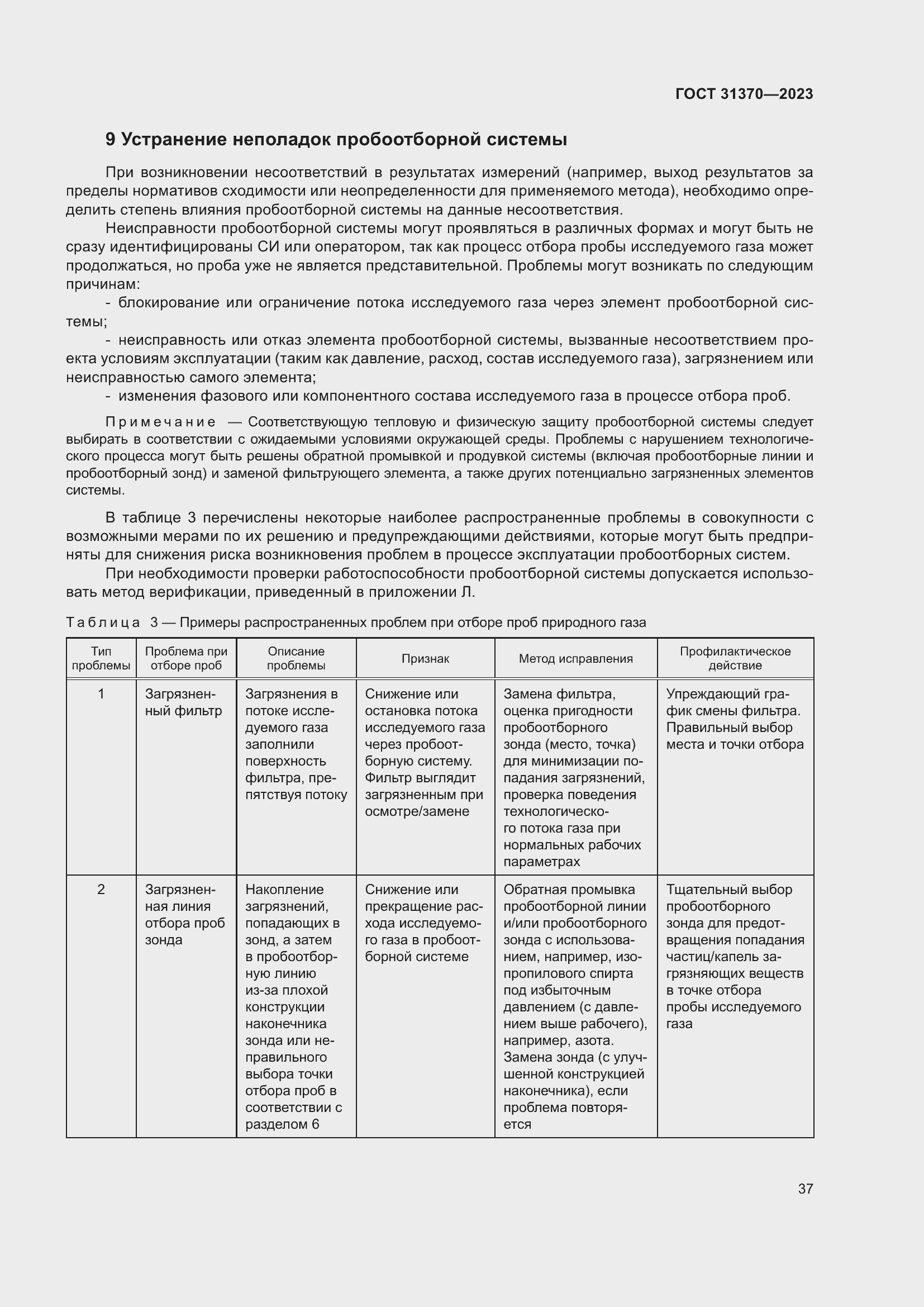 Страница 43 ГОСТ 31370-2023