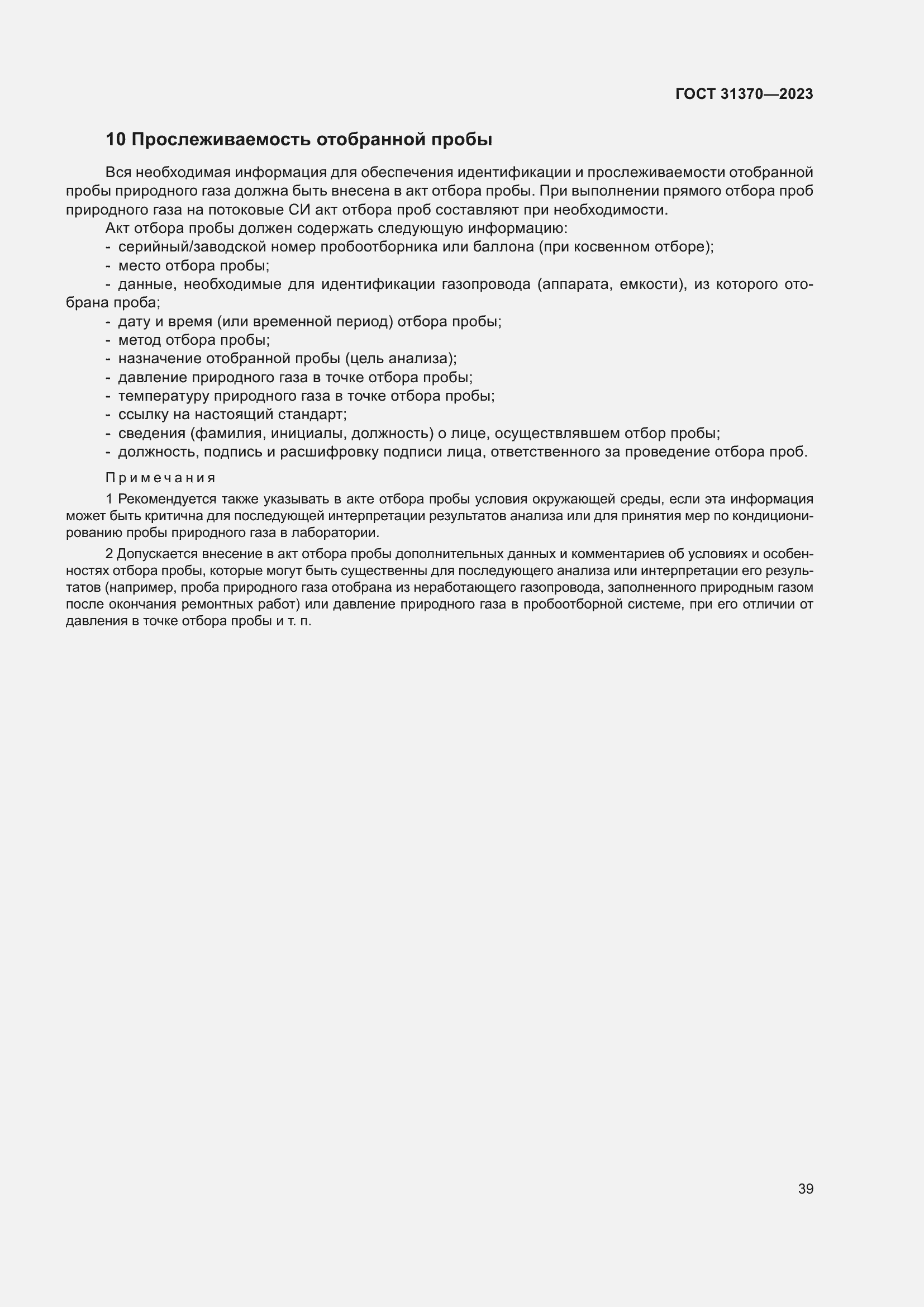 Страница 45 ГОСТ 31370-2023