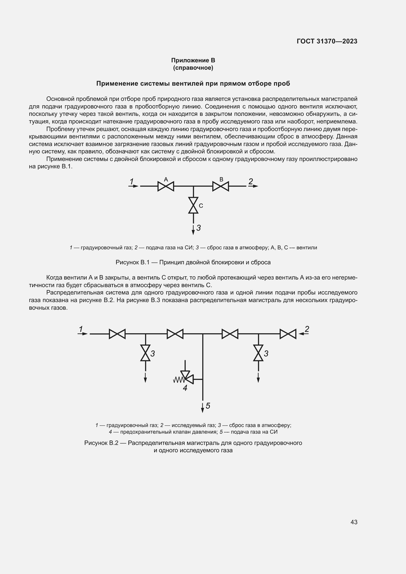 Страница 49 ГОСТ 31370-2023