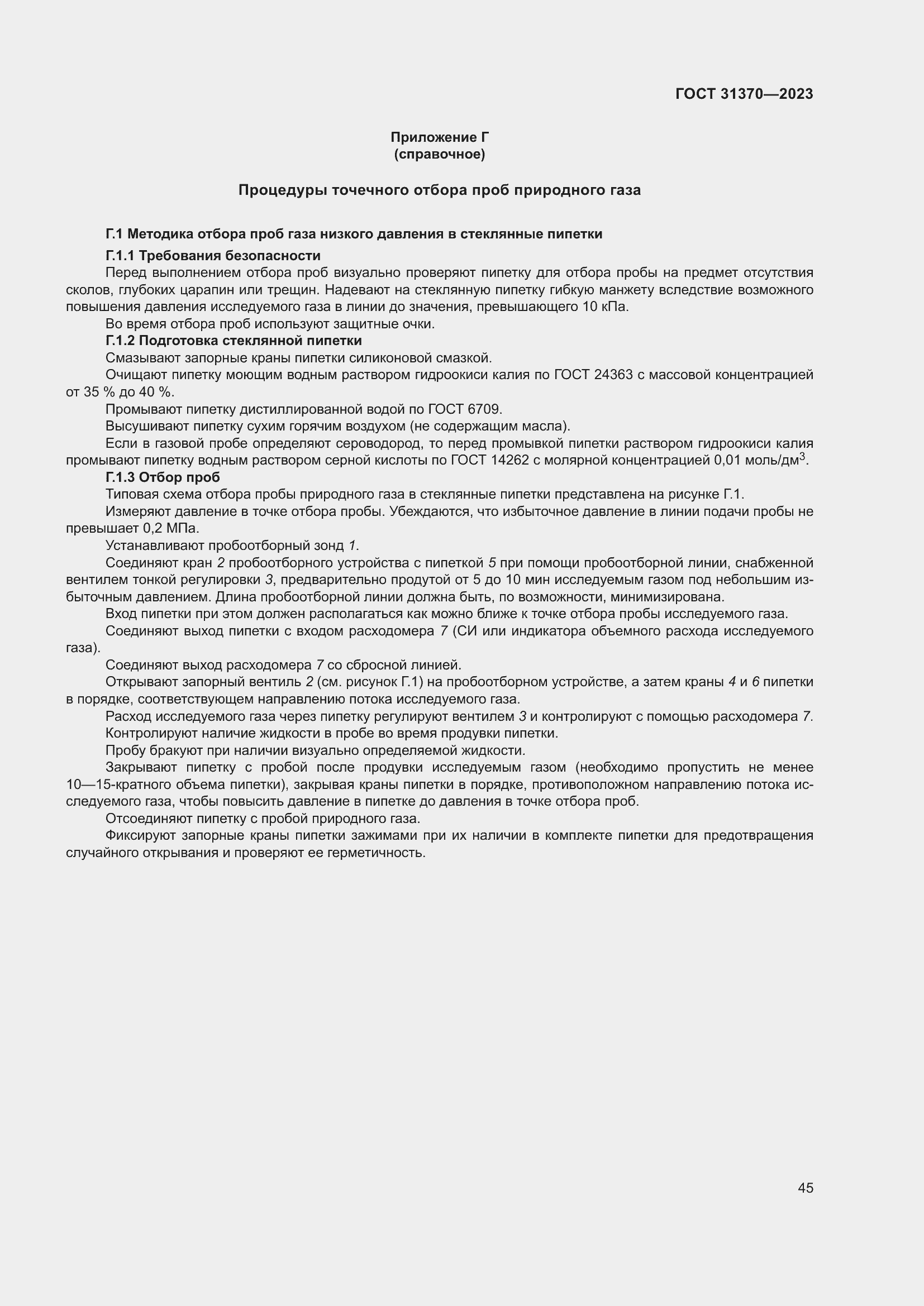 Страница 51 ГОСТ 31370-2023