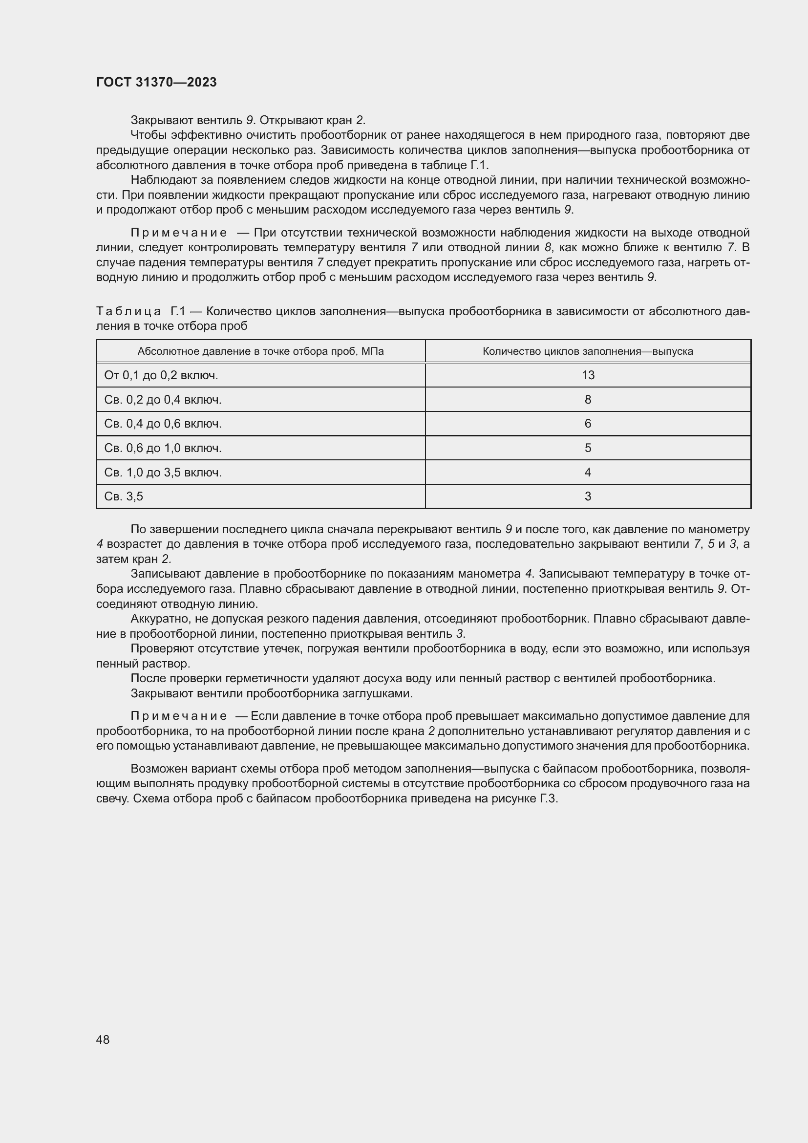 Страница 54 ГОСТ 31370-2023