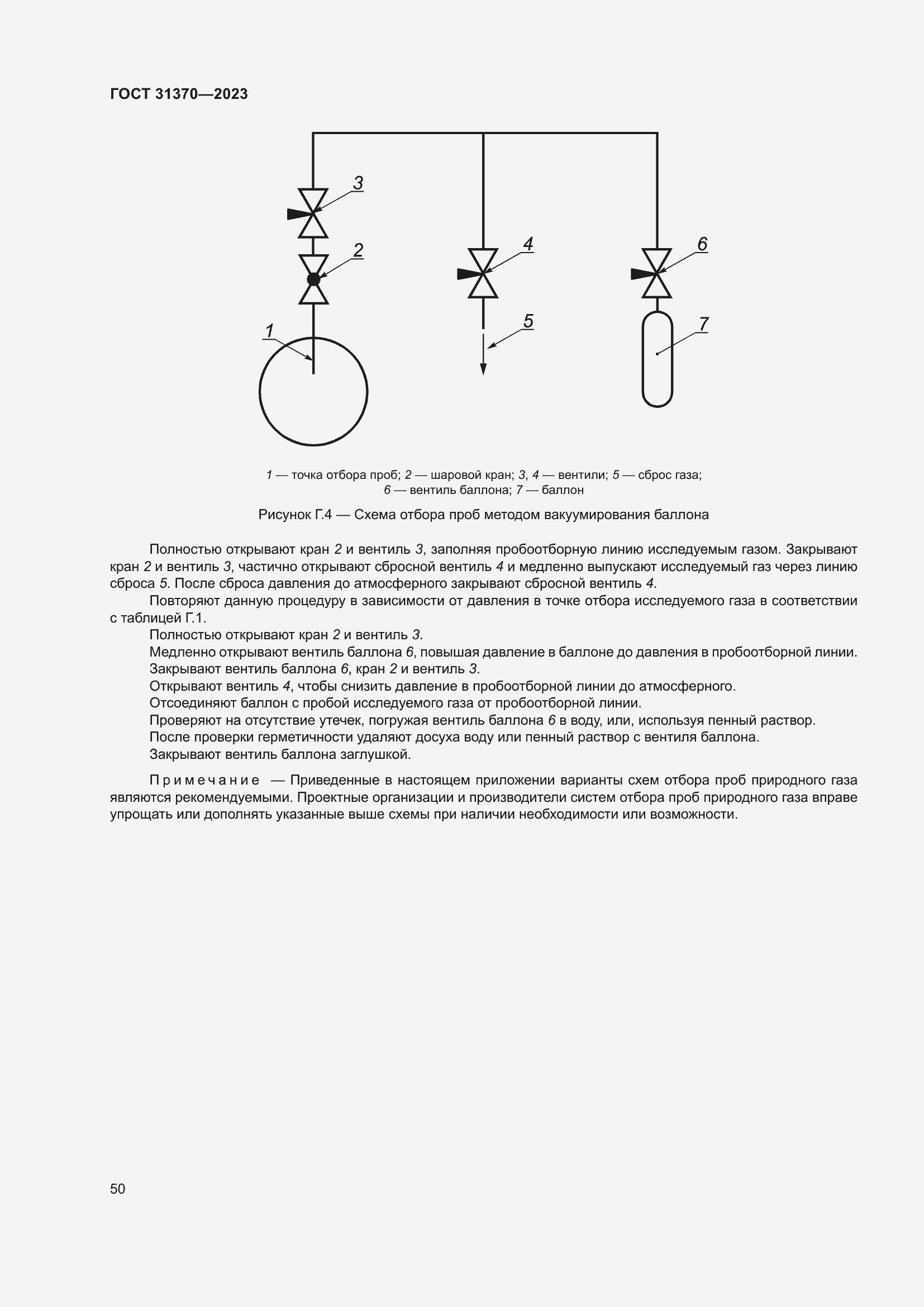 Страница 56 ГОСТ 31370-2023